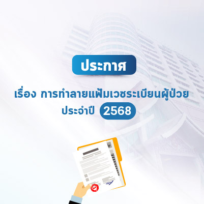 การทำลายแฟ้มเวชระเบียนผู้ป่วย ประจำปี 2568