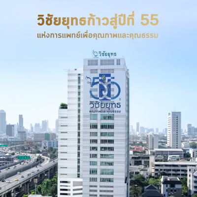 vichaiyut story - 55 ปี