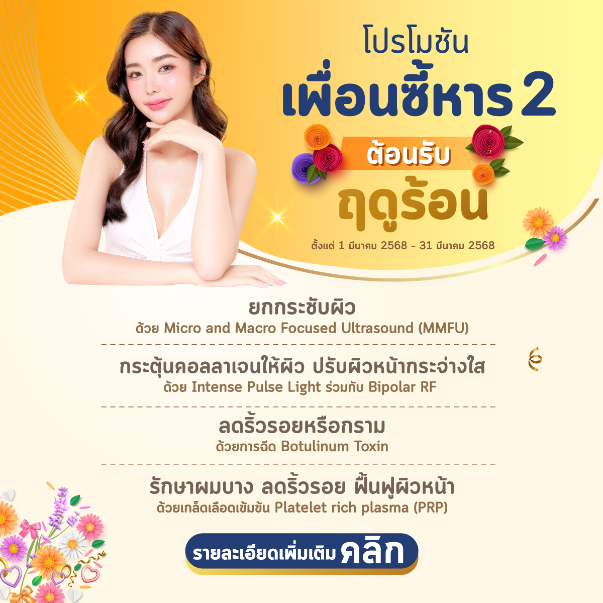 โปรโมชันเพื่อนซี้หาร 2