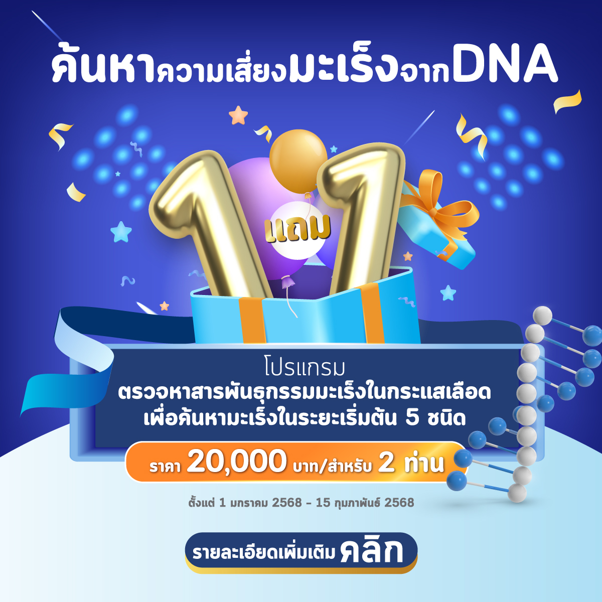 โปรแกรมตรวจหาสารพันธุกรรมมะเร็ง 1 แถม 1