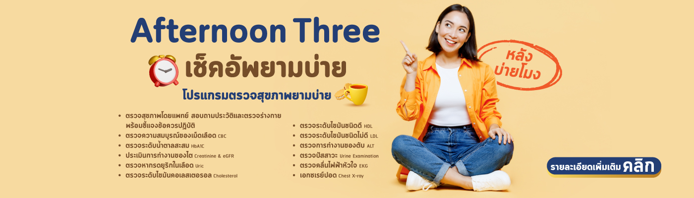 โปรแกรมตรวจสุขภาพยามบ่าย