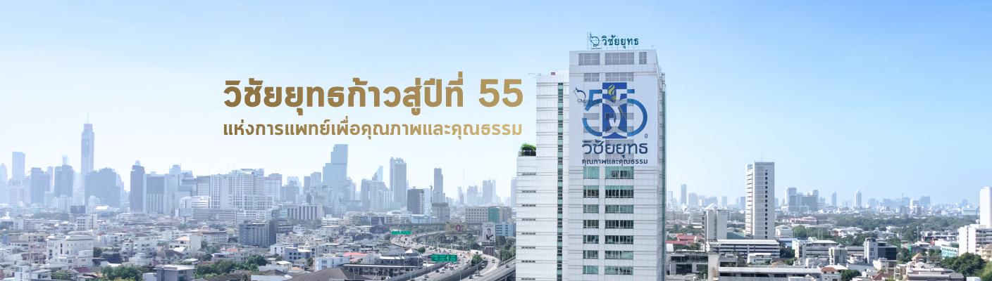 vichaiyut story - 55 ปี