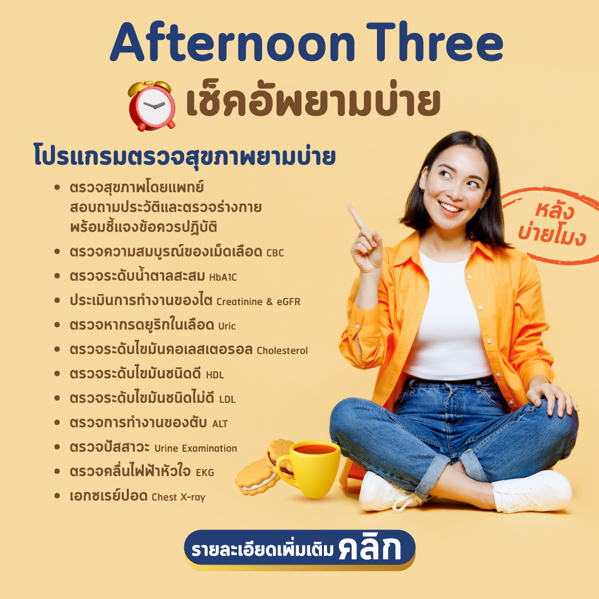 โปรแกรมตรวจสุขภาพยามบ่าย