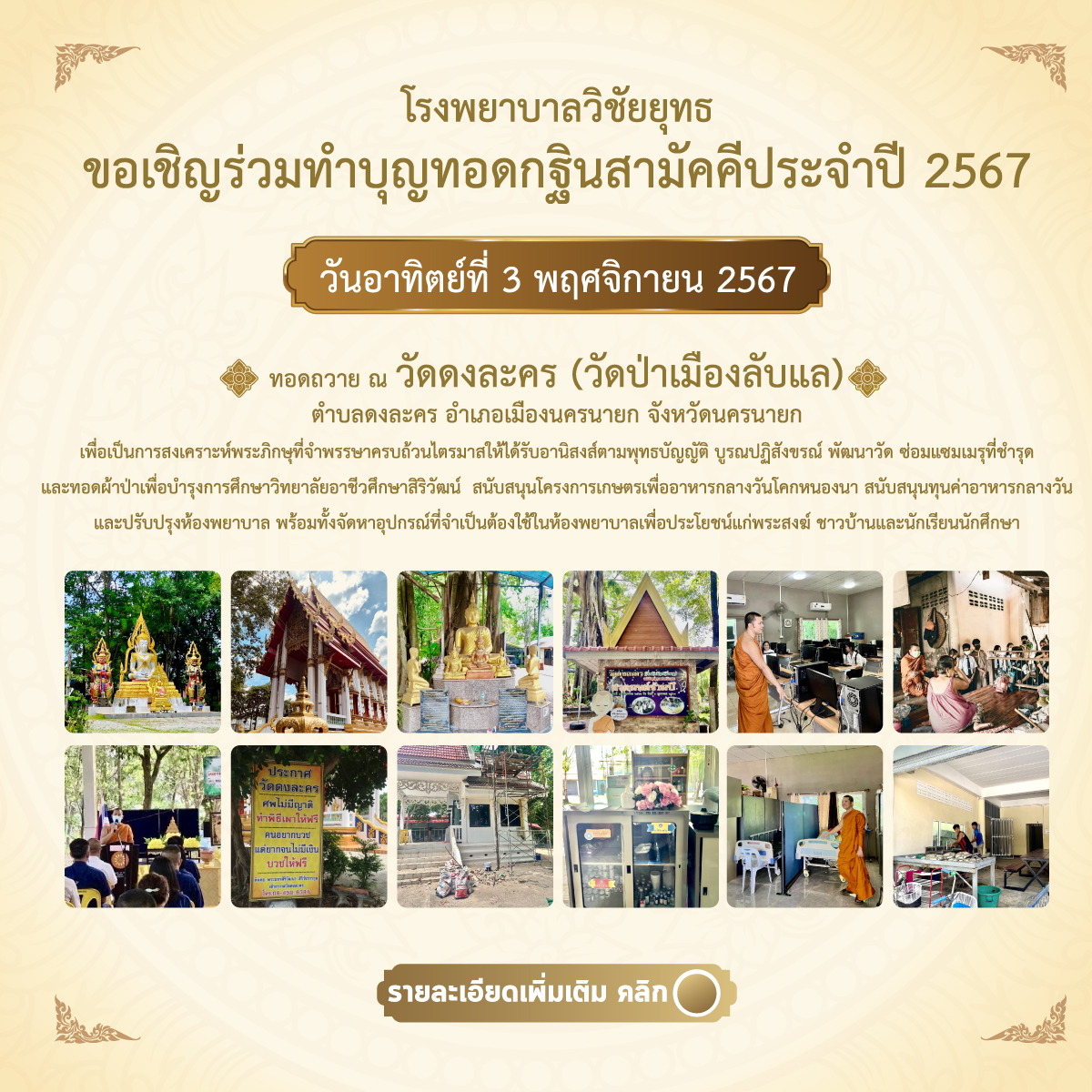 ทำบุญทอดกฐินสามัคคีประจำปี 2567 ทอดถวาย ณ วัดดงละคร