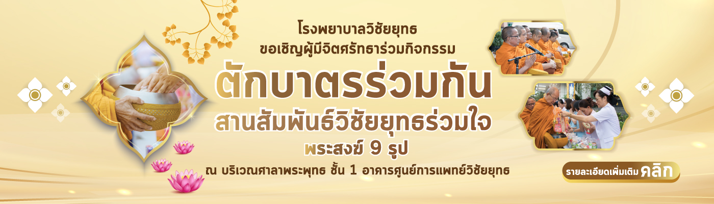 เชิญร่วมทำบุญ "ตักบาตรร่วมกัน สานสัมพันธ์วิชัยยุทธร่วมใจ"