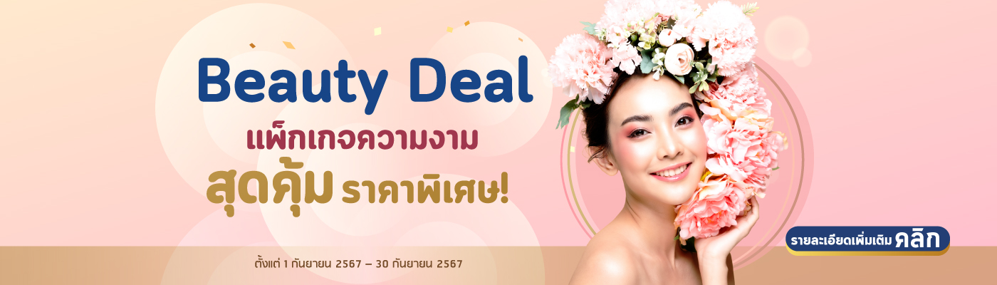 โปรโมชั่น-Beauty-Deal_2024