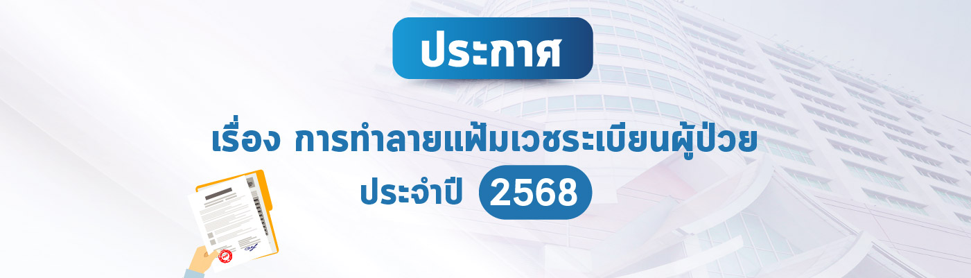 การทำลายแฟ้มเวชระเบียนผู้ป่วย ประจำปี 2568