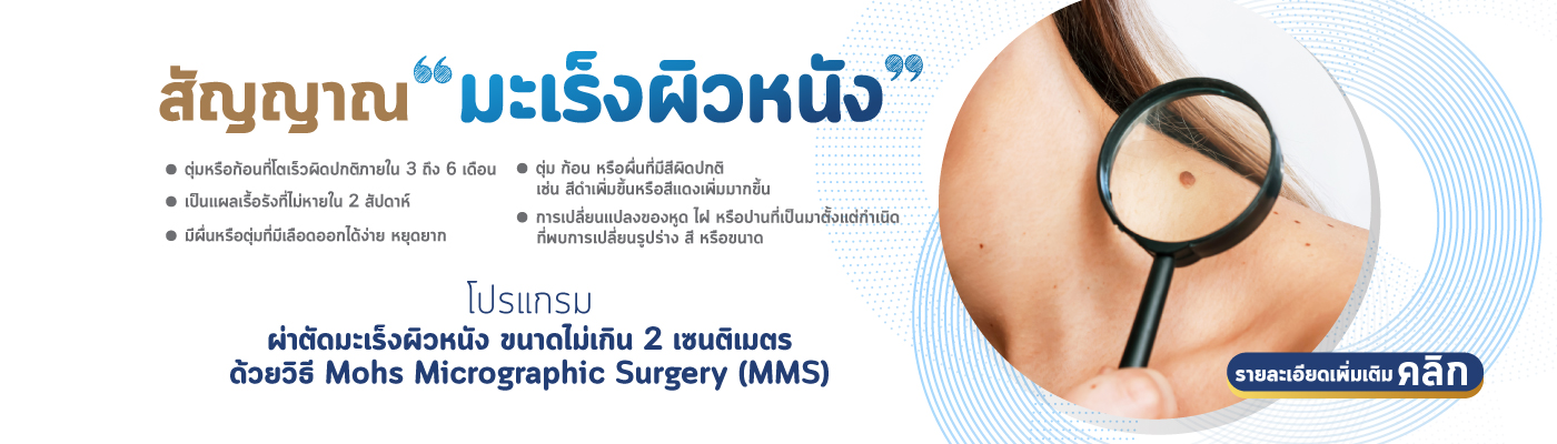 โปรแกรมผ่าตัดมะเร็งผิวหนัง ขนาดไม่เกิน 2 เซนติเมตร ด้วยวิธี Mohs Micrographic Surgery (MMS)