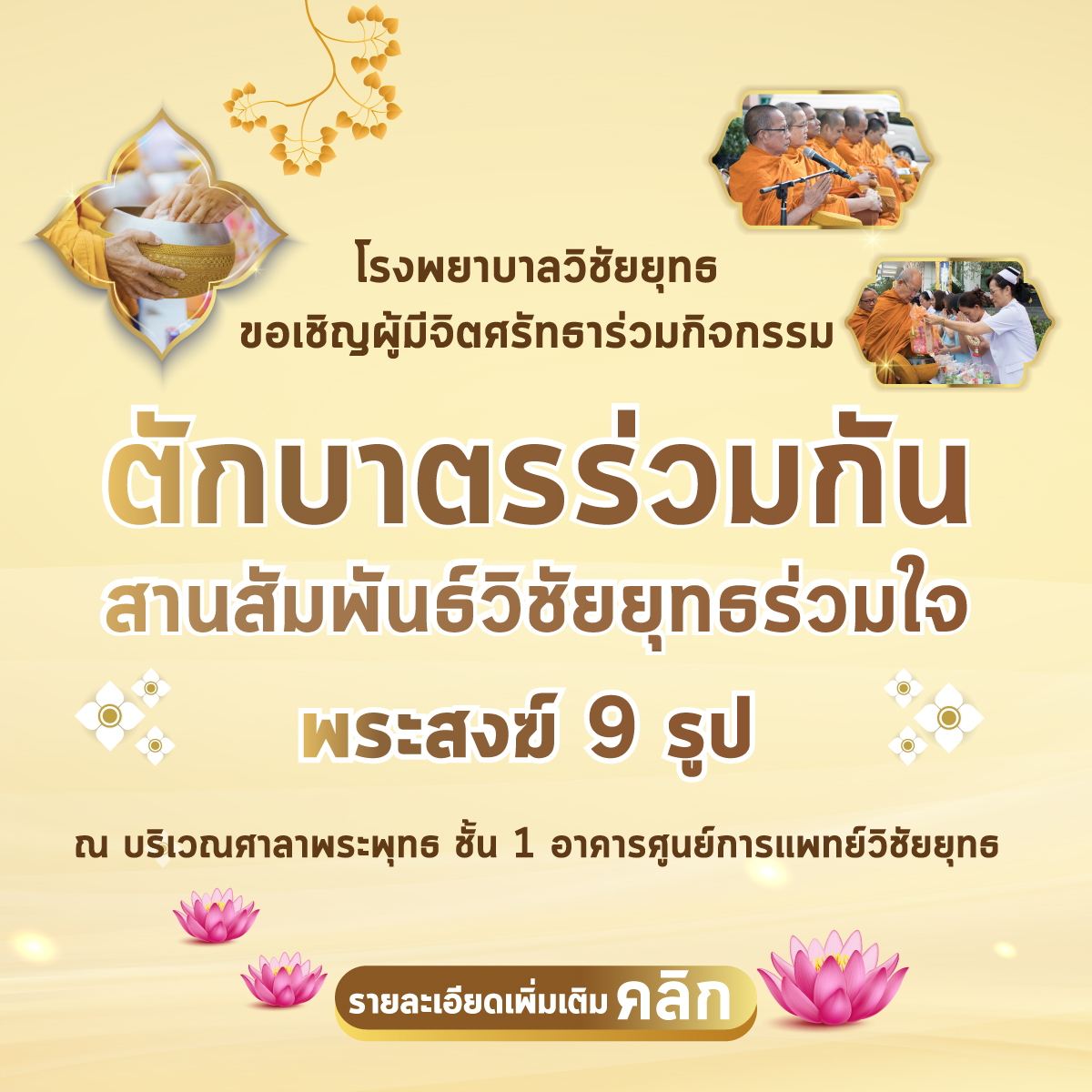 เชิญร่วมทำบุญ "ตักบาตรร่วมกัน สานสัมพันธ์วิชัยยุทธร่วมใจ"