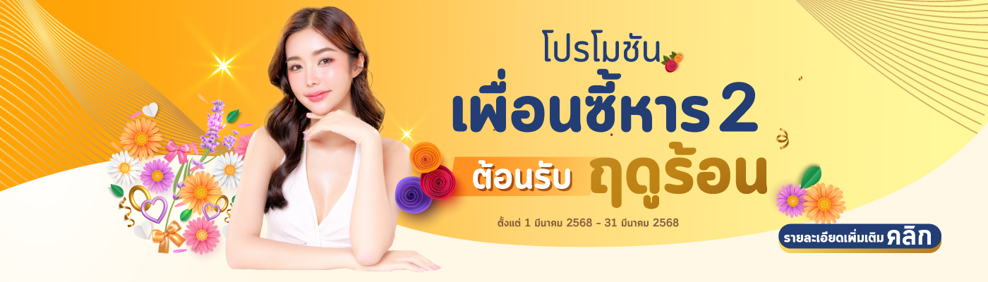 โปรโมชันเพื่อนซี้หาร 2