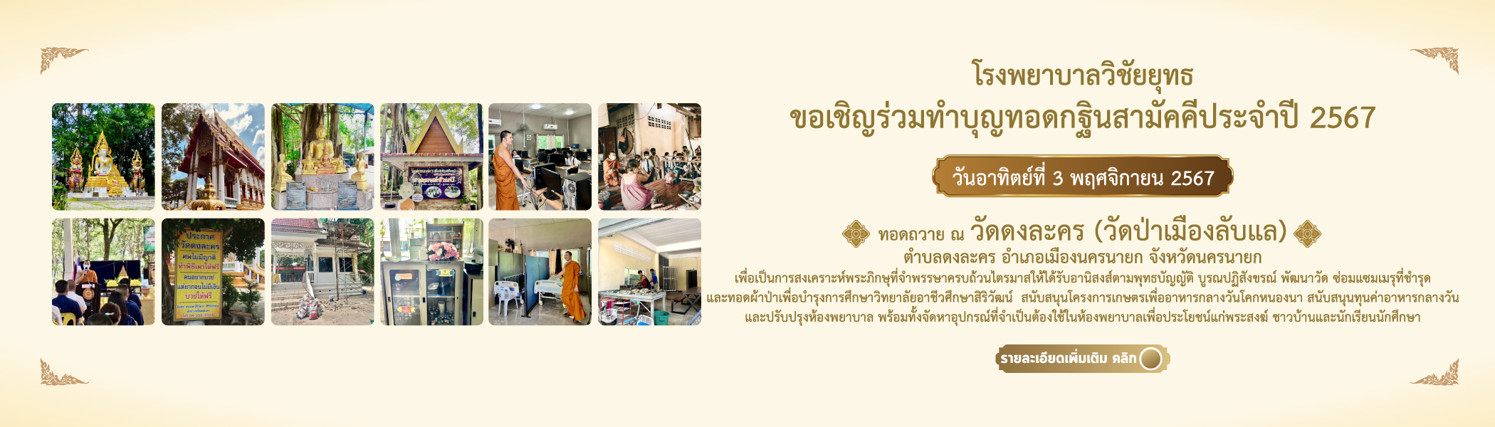 ทำบุญทอดกฐินสามัคคีประจำปี 2567 ทอดถวาย ณ วัดดงละคร