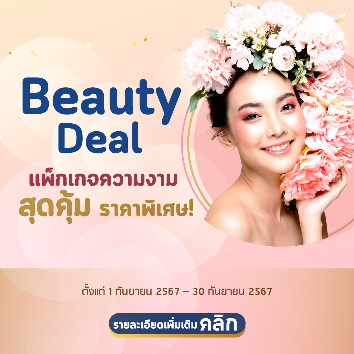 โปรโมชั่น-Beauty-Deal_2024