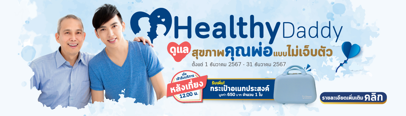 โปรโมชั่นวันพ่อ